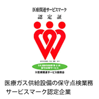 医療ガス供給設備の保守点検業務サービスマーク認定企業